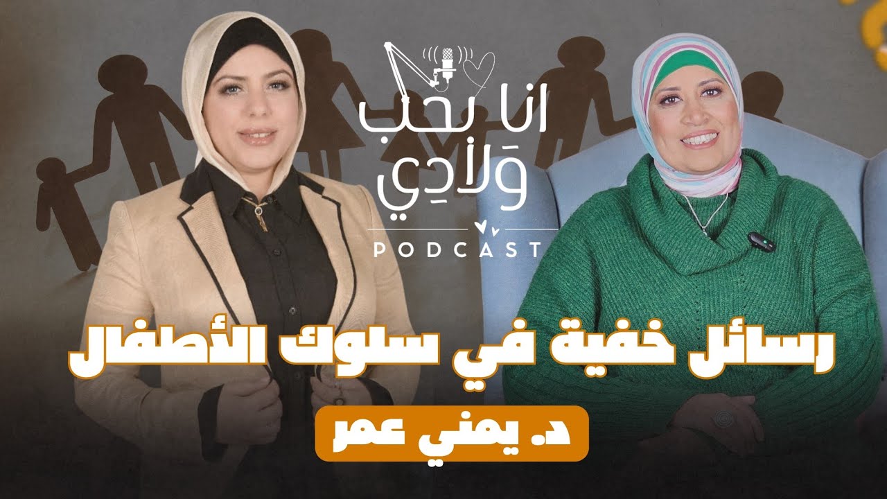 رسائل خفية في سلوك الأطفال | انا بحب ولادي - د. يمني عمر.