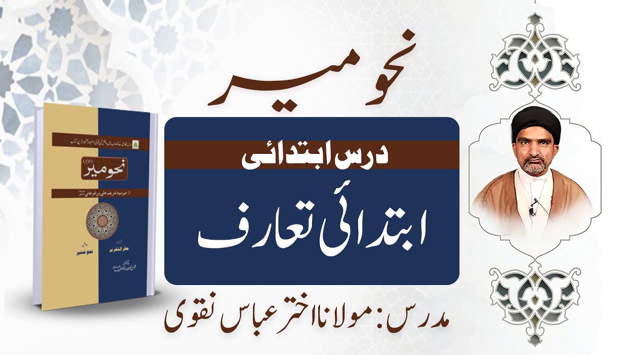 درس نحو میر | ابتدائی تعارف – عربی نحو کی بنیادیات