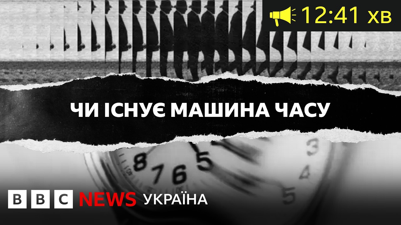 Чи зможемо ми колись подорожувати у часі? Ось що каже фізика| BBC Уголос