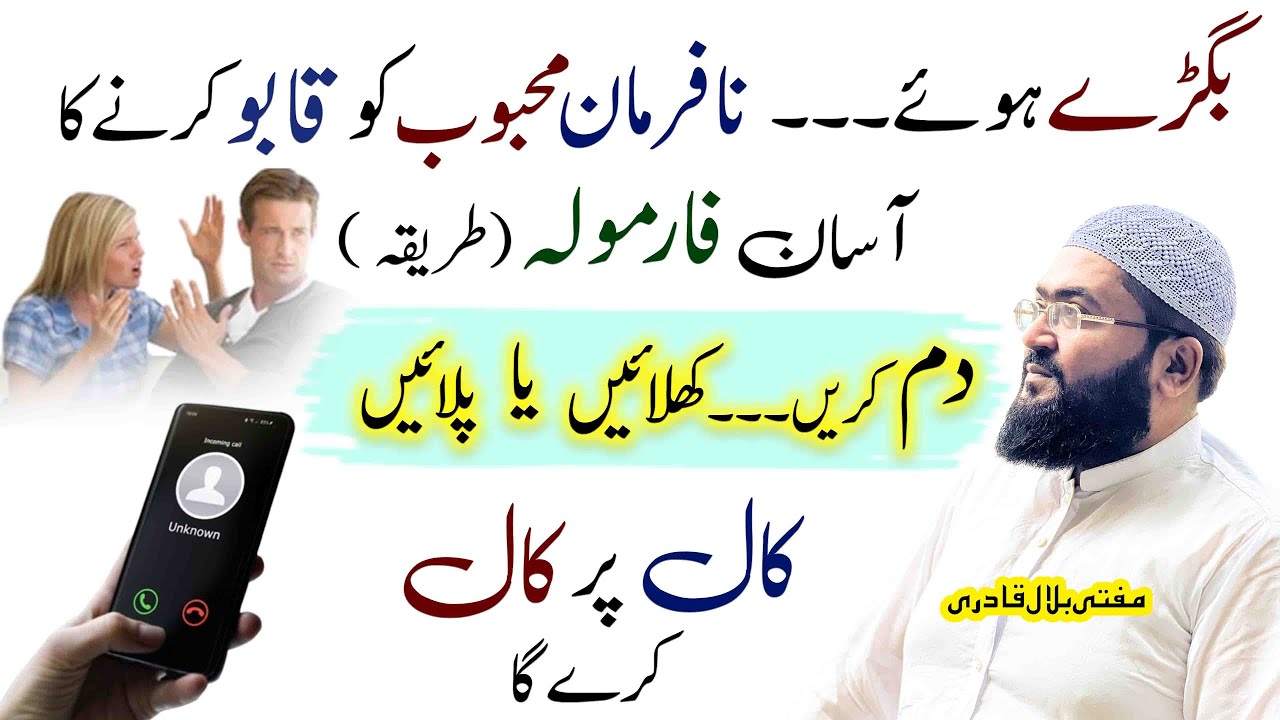 na farman mehboob ko qabu mein karne ka wazifa | dua for love | Mufti bilal qadri