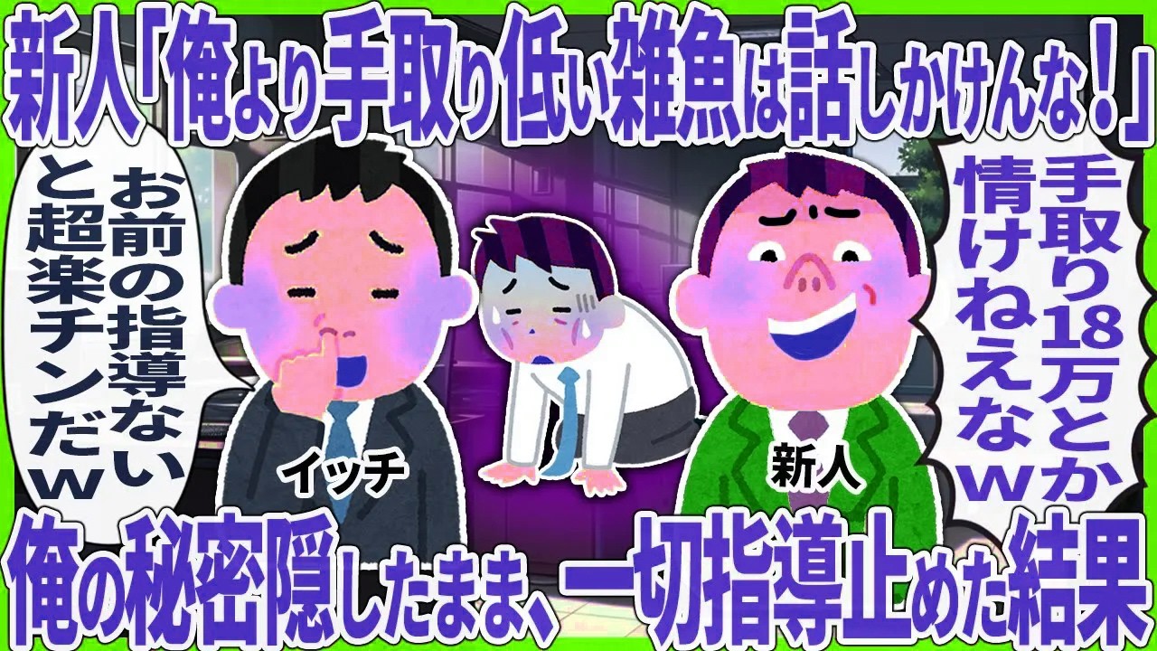 【2ch仕事スレ】新人「俺より手取り低い雑魚は話しかけんな！」 → 俺の秘密隠したまま、一切指導止めた結果