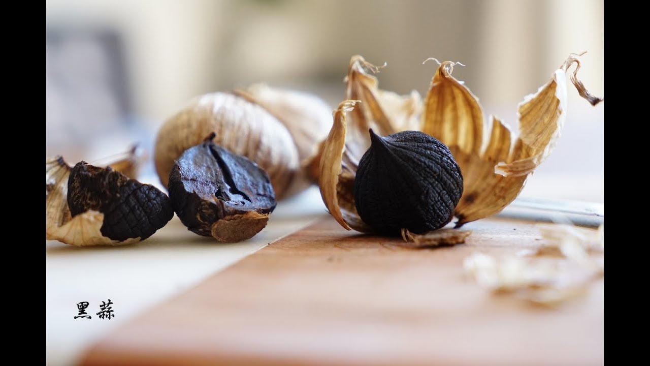 Fermented Black Garlic 黑蒜