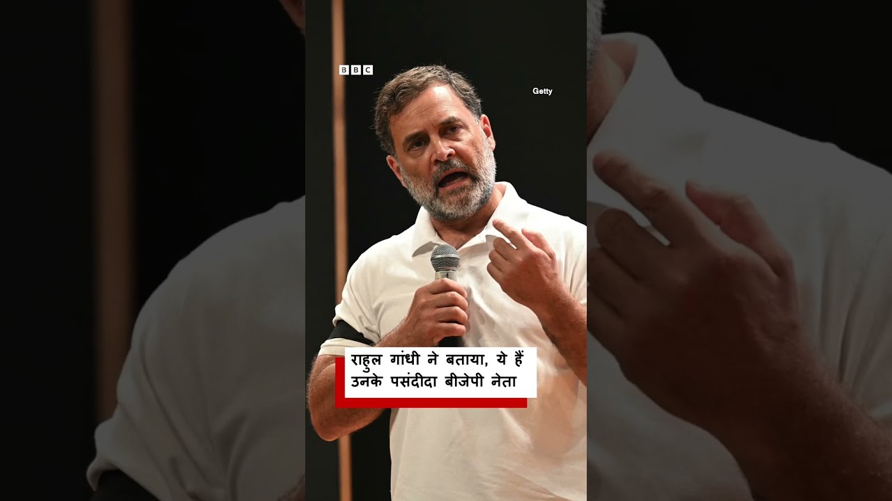 ये हैं Rahul Gandhi के पसंदीदा BJP Leader । (BBC Hindi)