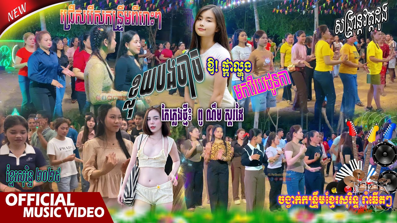ខ្មែរសុរិន្ទពីរោះៗ🔉 ខ្លុយបងចាច, ឱ! ផ្កាល្ហុង,មកវើយដូនតា, Khmer sorin  2025💯ភ្លេងថ្មី៖ ពូ ណឹម ស្គរដៃ