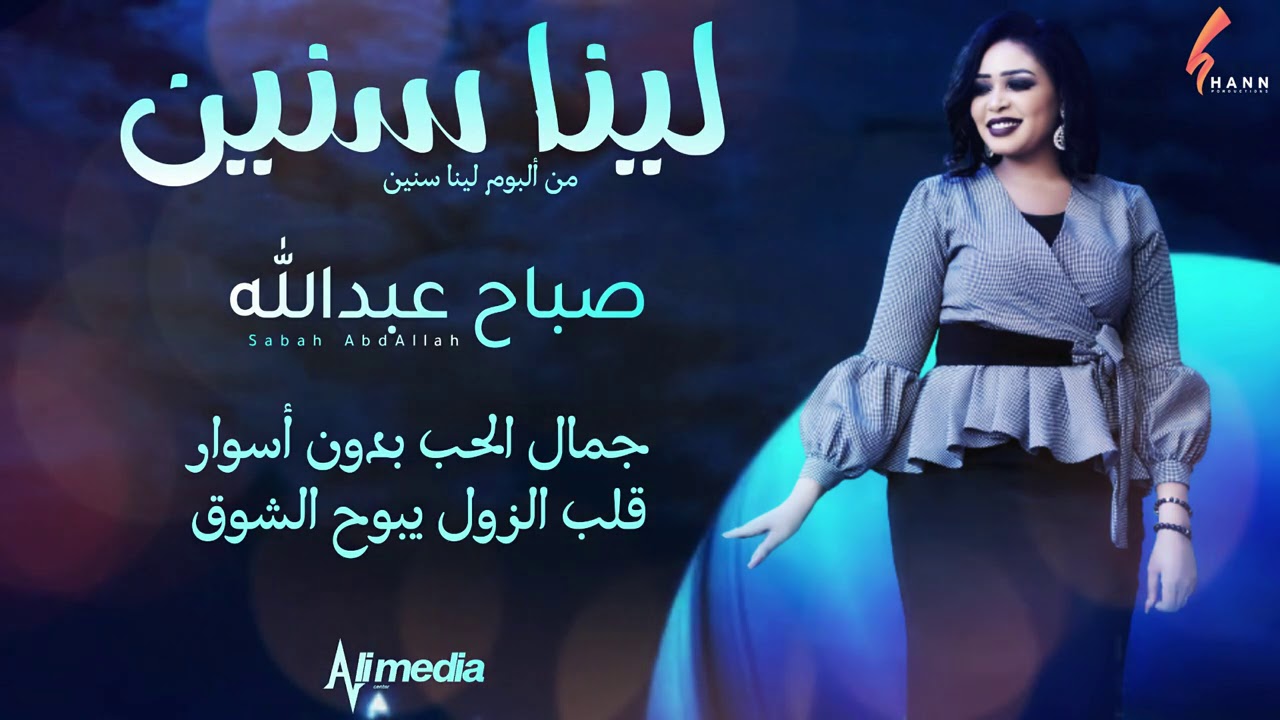 صباح عبدالله - لينا سنين || New 2020 || اغاني سودانية 2020