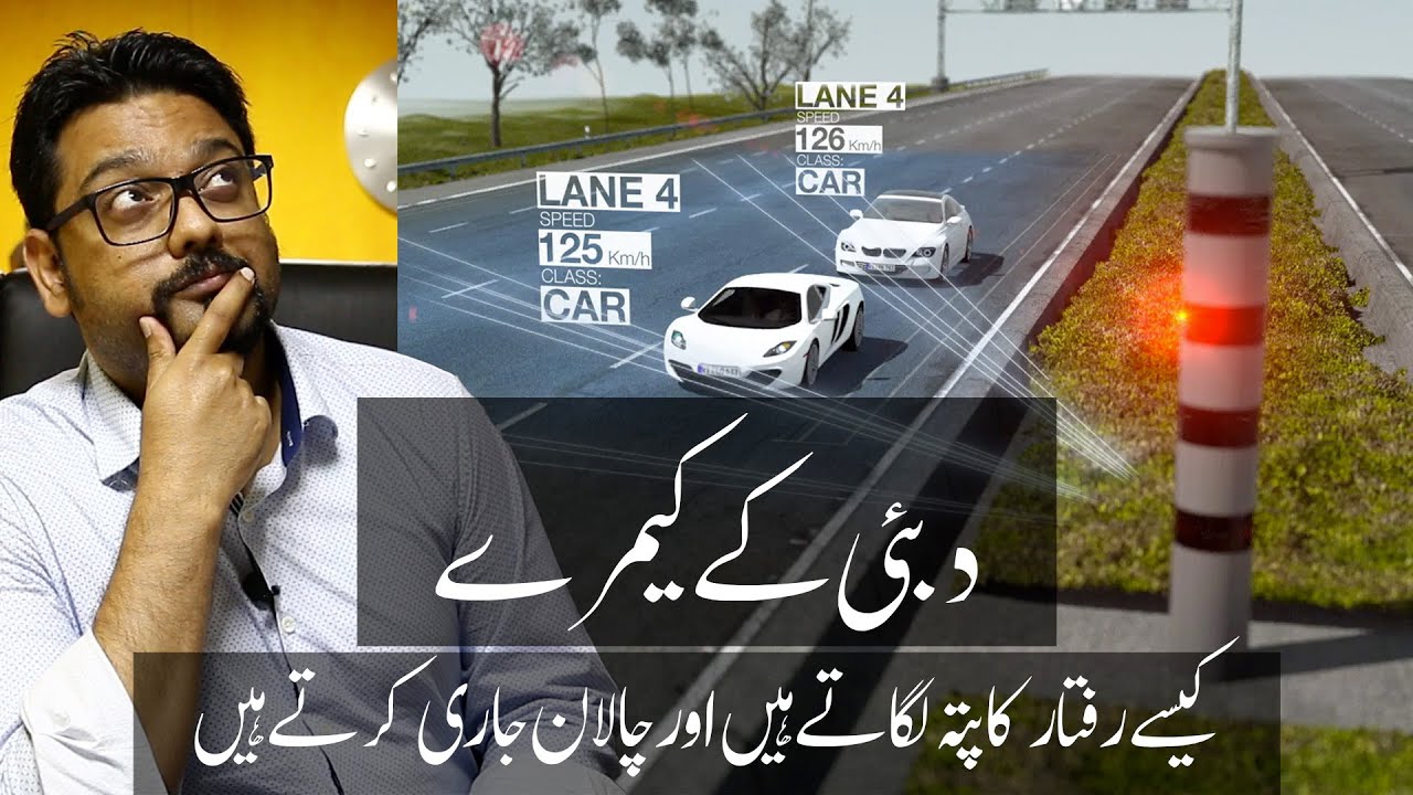 How does Dubai Speed Camera work? [Urdu/Hindi]
