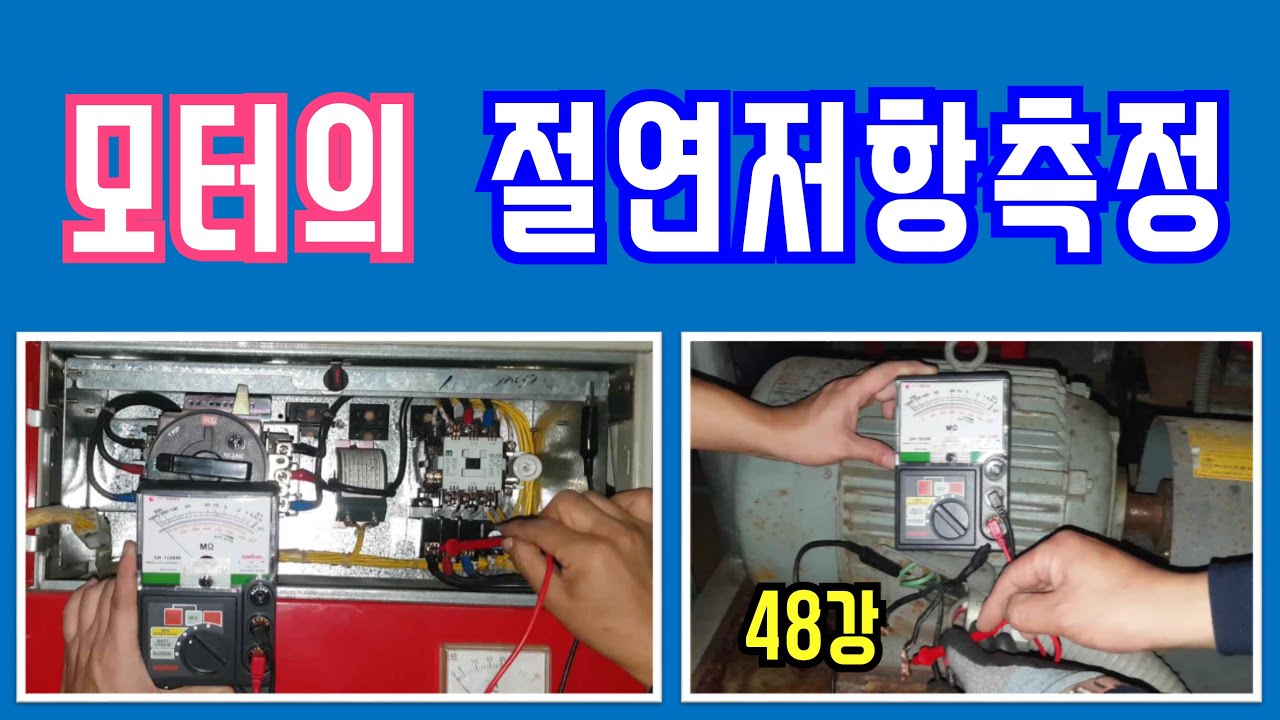 48강) 모터(전동기)의 절연저항측정/ 모터(전동기)의 고장진단/ 동력제어반(MCC)에서 절연저항체크