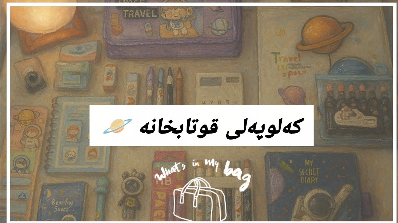 School supplies _ کەلوپەلەکانی قوتابخانە