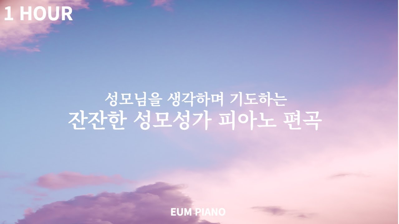 [1HOUR] 성모님을 생각하며 듣는 잔잔한 피아노 모음 - EUM PIANO/ 성모 성월 피아노 성가