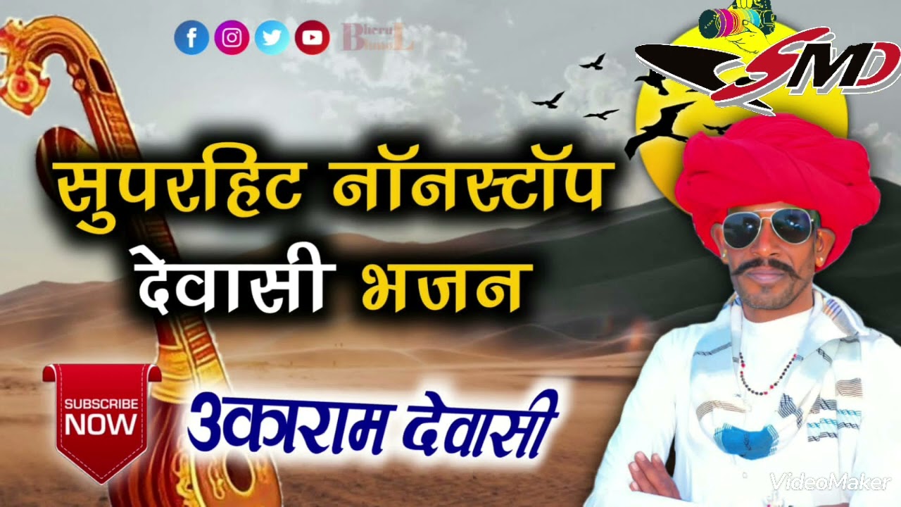 न्यू अंदाज देशी वीणा भंजन गायक उकाराम देवासी उडवारिया