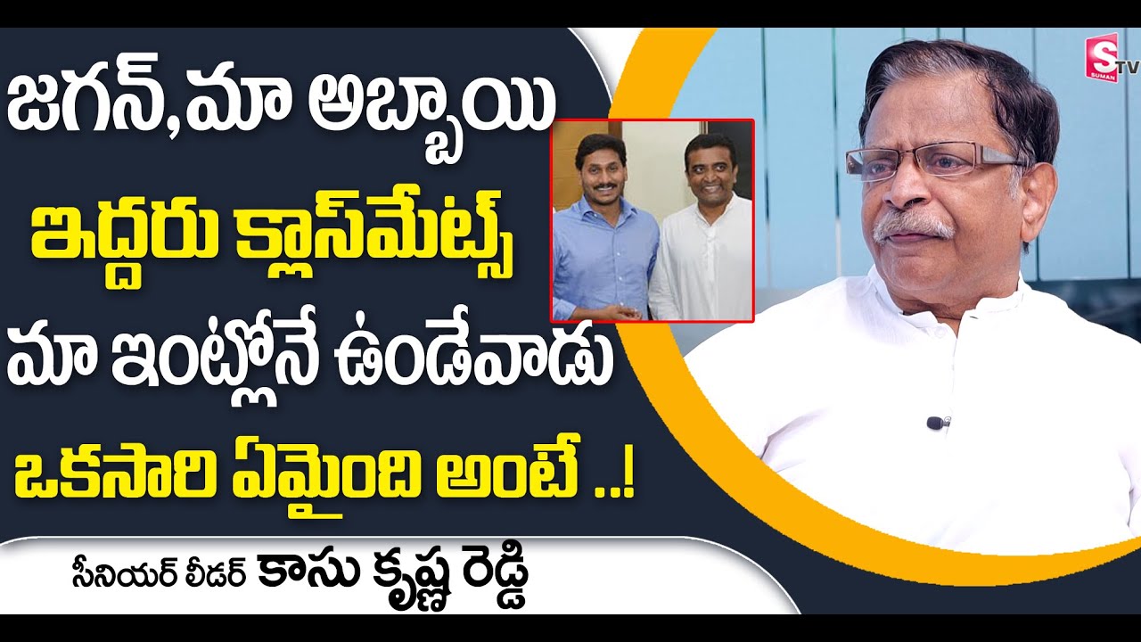 AP Ex Minister Kasu Venkata Krishna Reddy About AP CM YS Jagan | Kasu Mahesh Reddy | Suman TV News