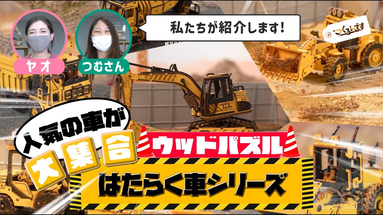 大好評発売中のはたらく車シリーズ全6種をご紹介！本物そっくりな作りにびっくりするかも！？