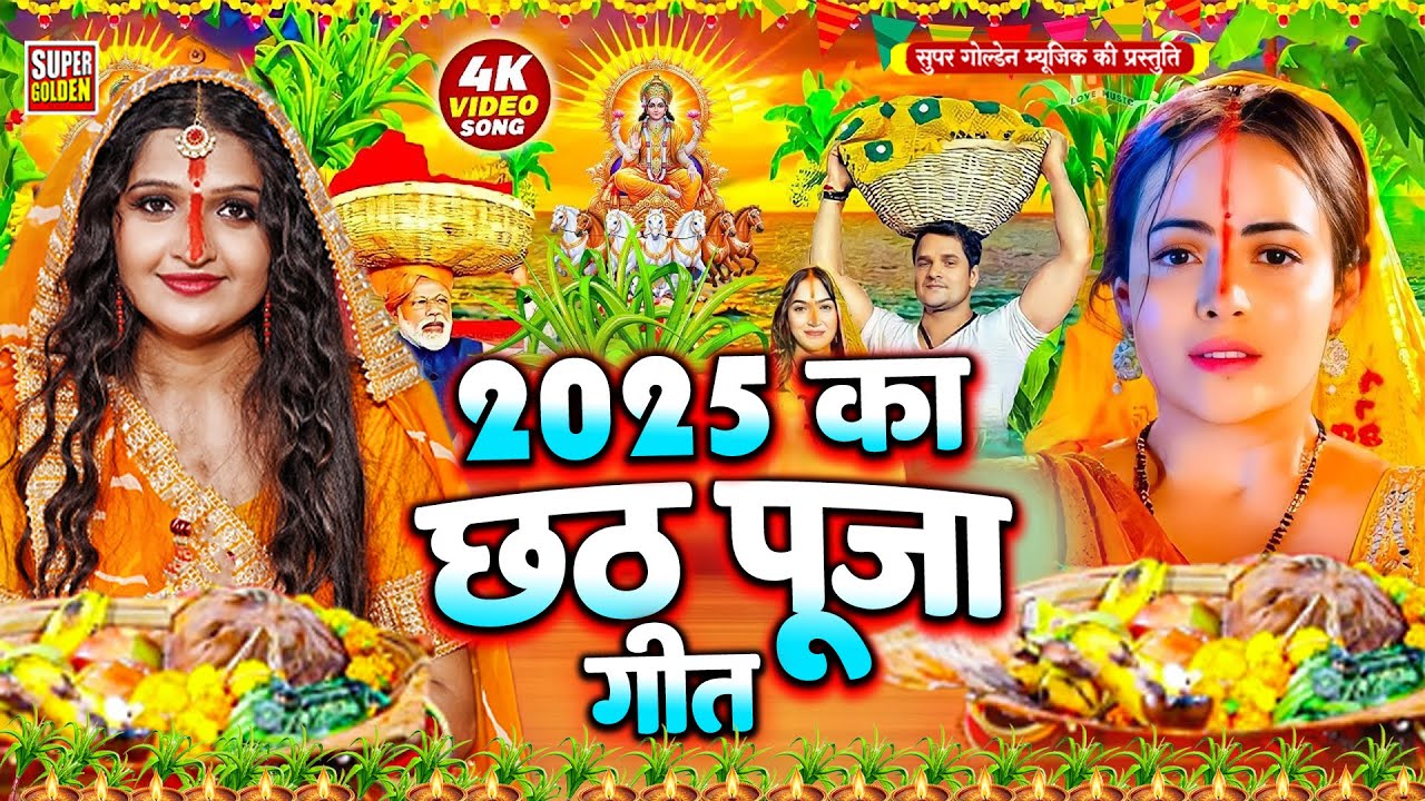 #Video - Chhath Pooja Song 2025 | #Anjali Bhardwaj | Chhath Ke Gana | Paramparik Chhath Geet