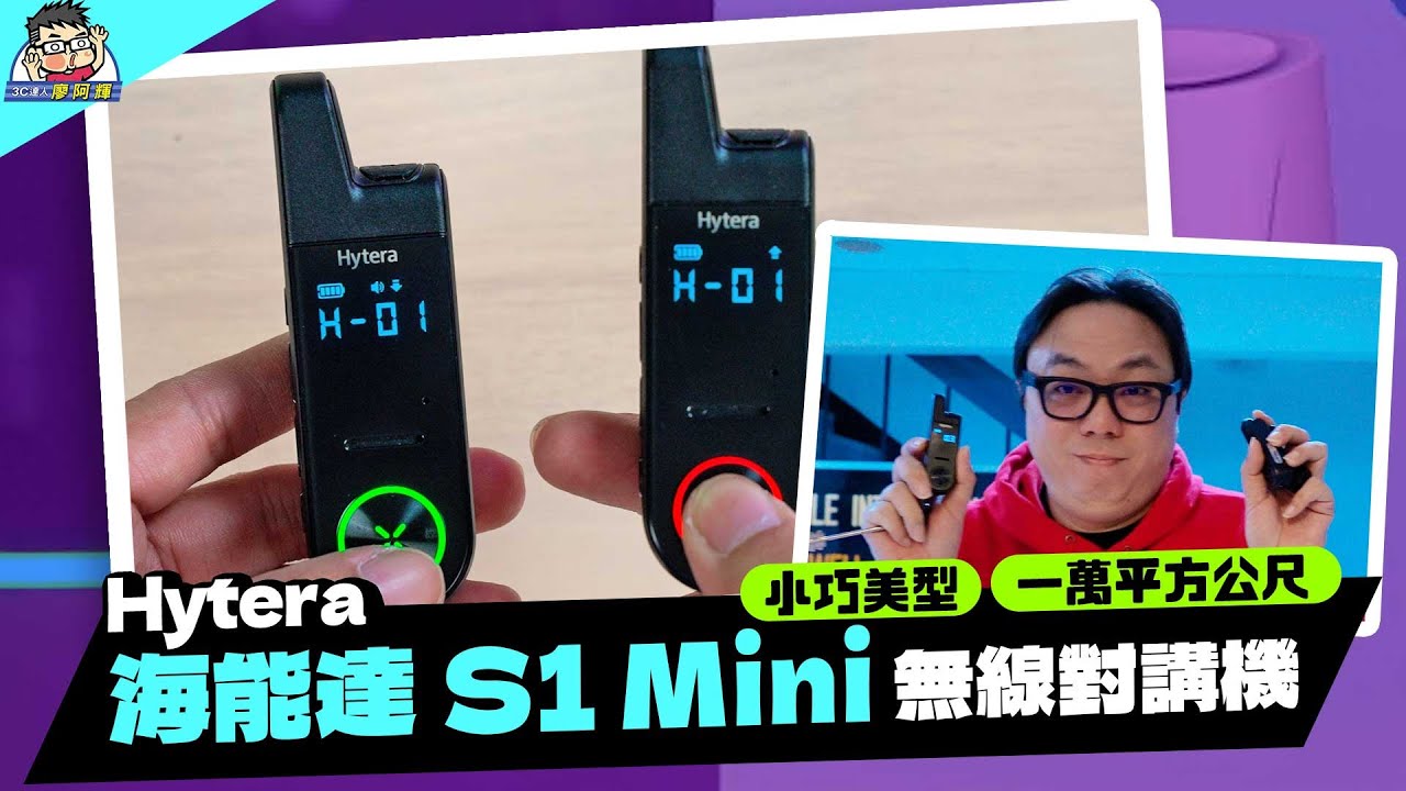 超小巧無線對講機！Hytera海能達 S1 Mini 開箱實測