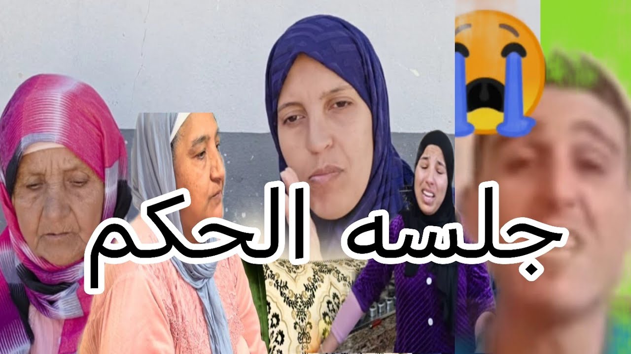 الجلسه الحكم ديال منعم والبدويه ورجاء وناديه