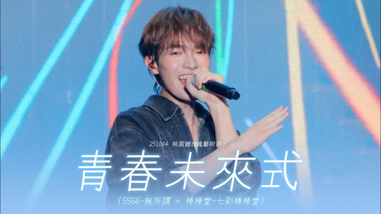 [4K] 251004 鐵玫瑰音樂節 