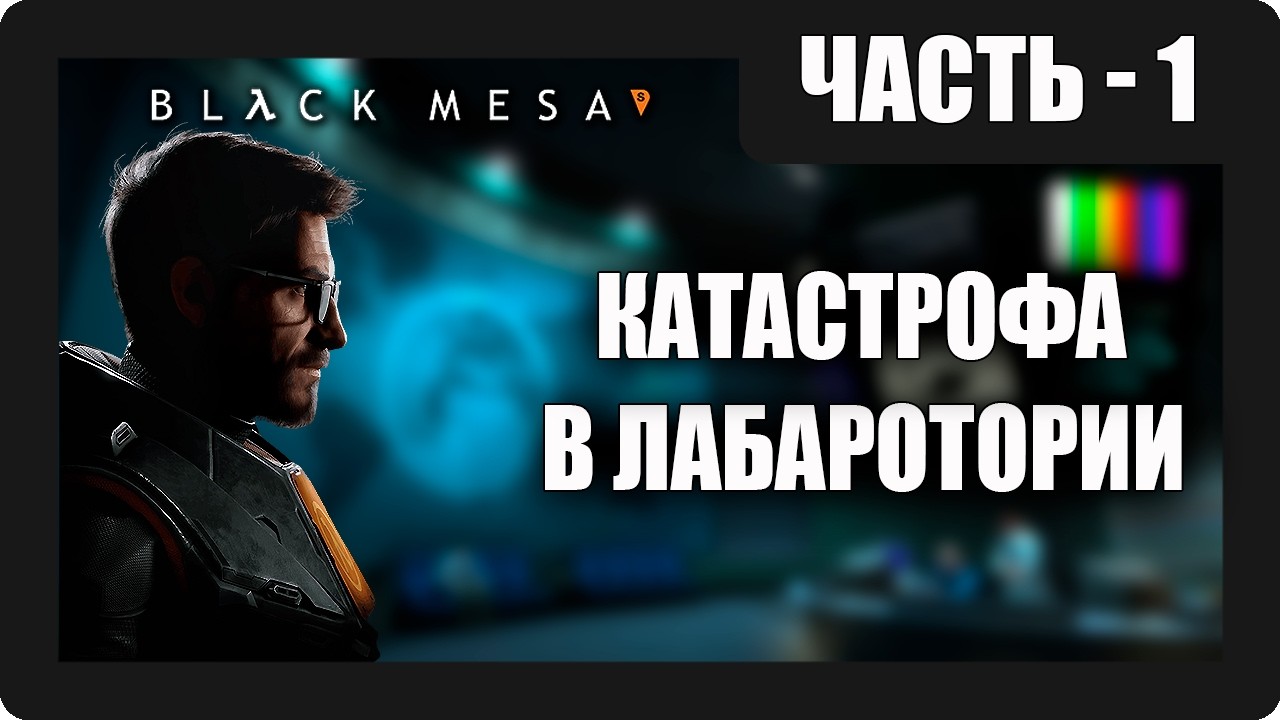 Black Mesa Прохождение - (Катастрофа) - Часть 1 [2026]
