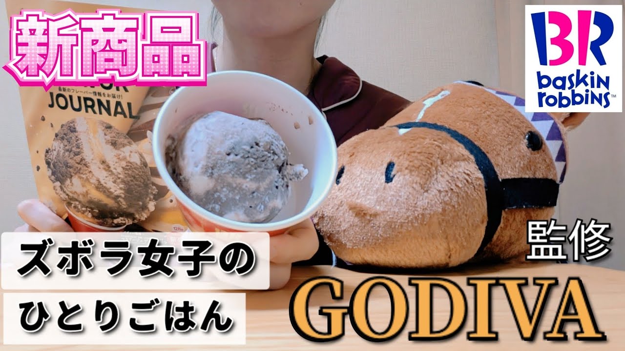【ズボラ女子】ビターと甘みが絶妙！ゴディバ監修の新作フレーバー【