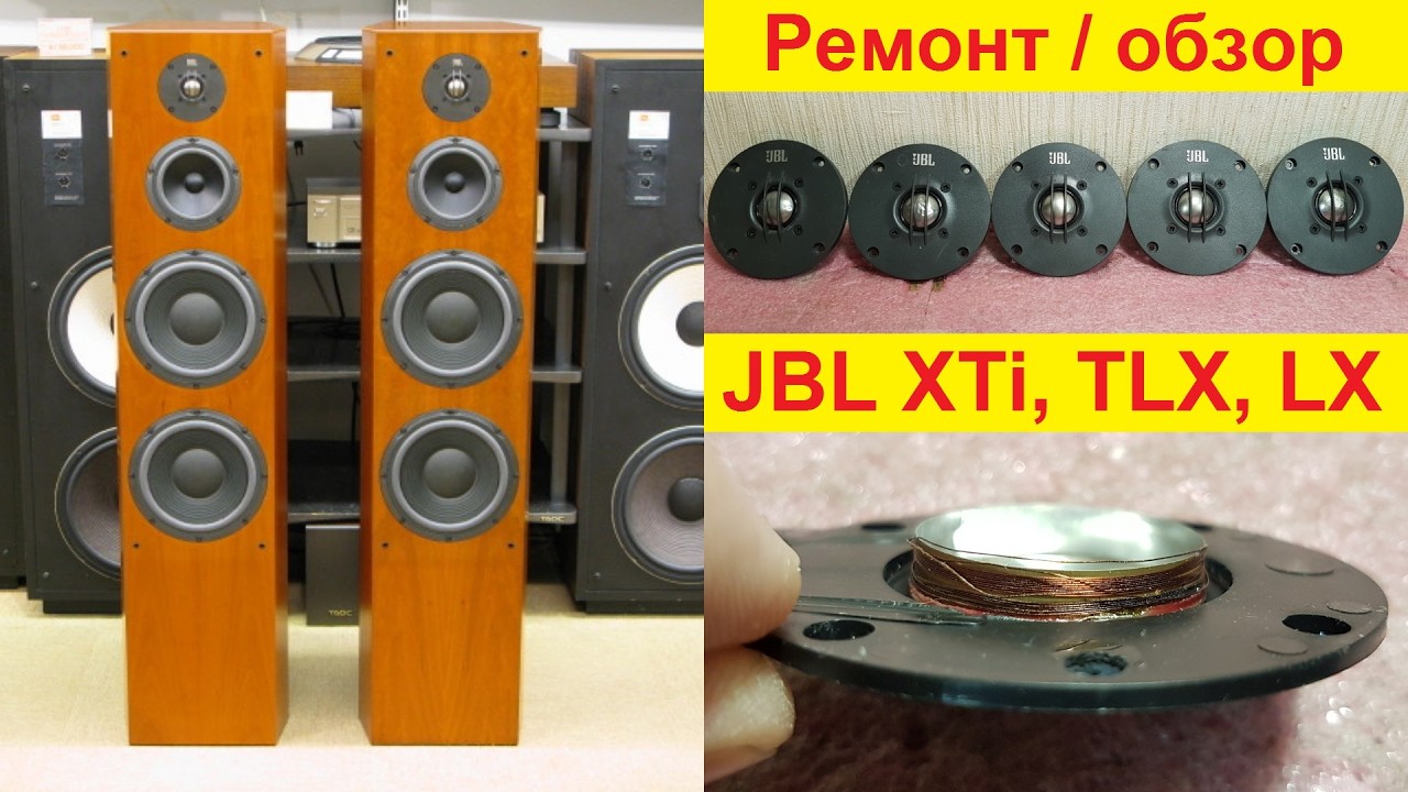 Ремонт динамиков акустики JBL XTi 60, JBL XTi 80, JBL XTi 100, JBL LX 800. Ремонт динамиков Elac