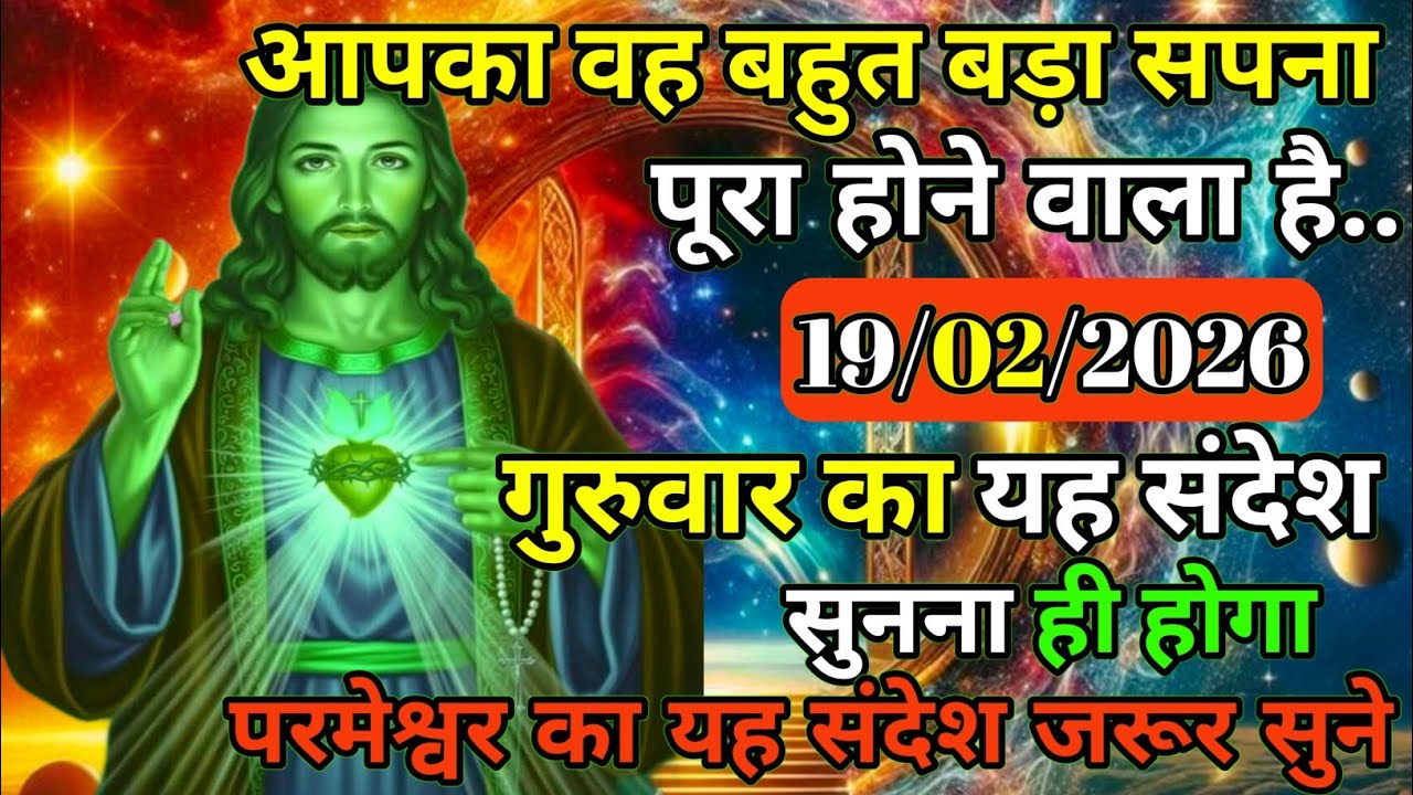 ✝️🙏19 फ़रवरी 2026 गुरुवार का यीशु मसीह का सन्देश |जरूर सुने Universe Message|Jesus Message Today