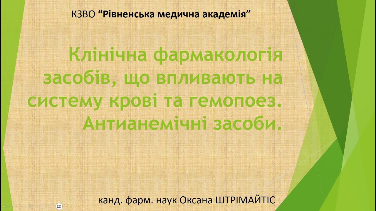 Клінічна фармакологія засобів, що впливають на систему крові та гемопоез. Антианемічні засоби.