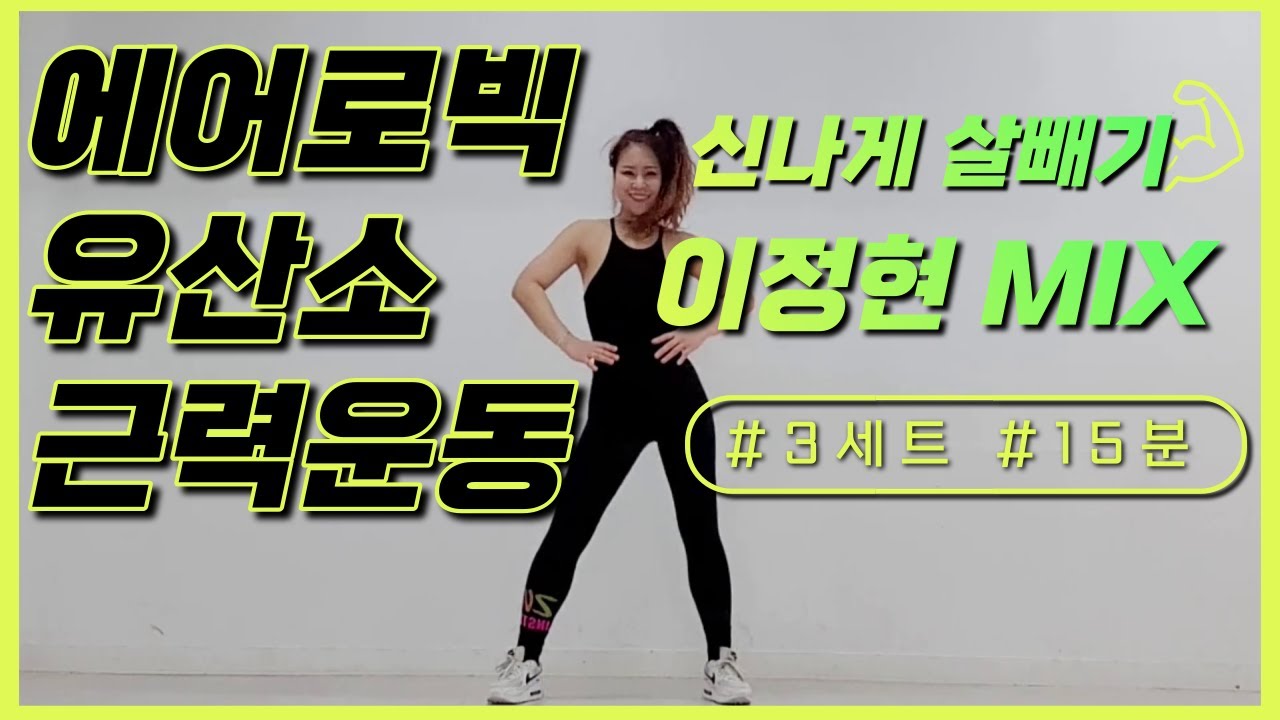 신나게 살빼기 ㅣ에어로빅  전신근력 유산소ㅣ 이정현 너! 와! 달아달아! ㅣ#은희쌤