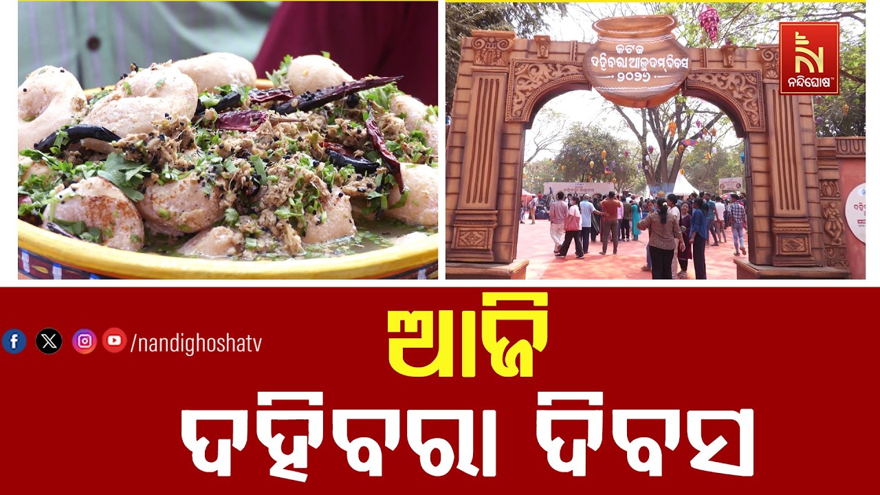 ସାରା ଓଡ଼ିଶା ପାଳିଲା ଦହିବରା ଦିବସ, କଟକରେ ରଙ୍ଗାରଙ୍ଗ କାର୍ଯ୍ୟକ୍ରମକୁ ସ୍ବତନ୍ତ୍ର ଆୟୋଜନ | NandighoshaTV