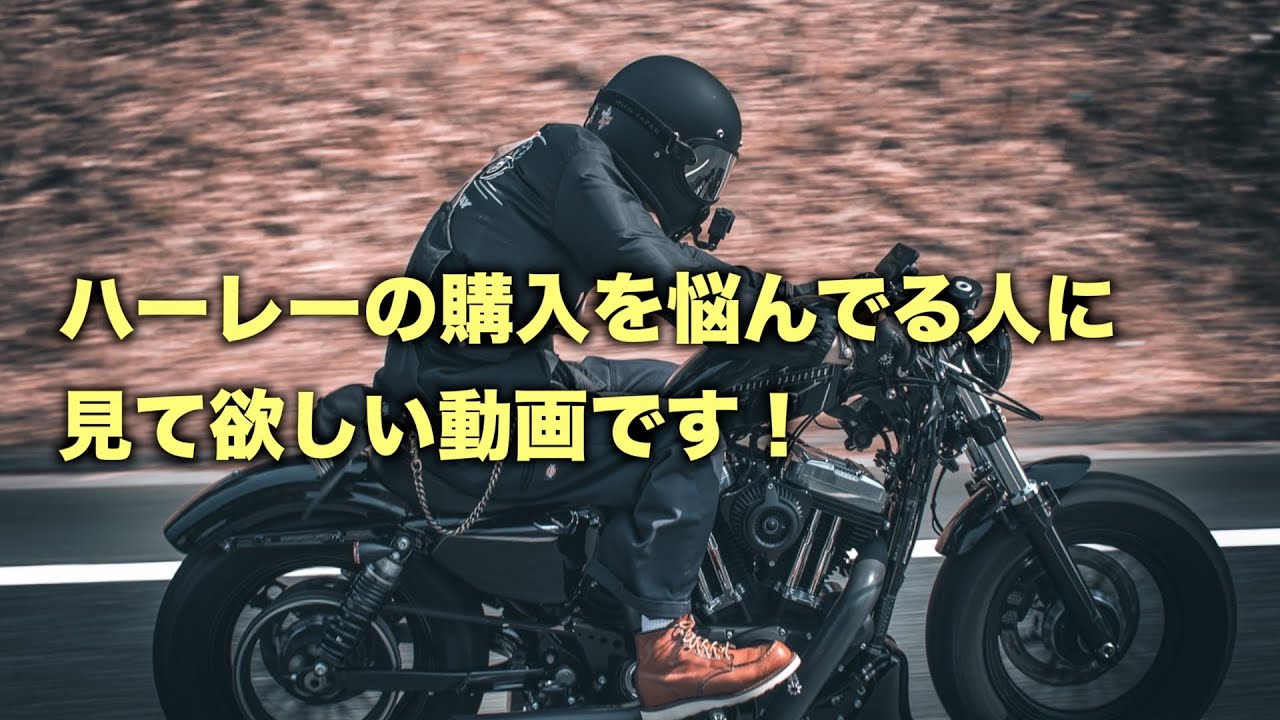 ハーレーの購入で失敗や後悔をしない為の方法を教えます！
