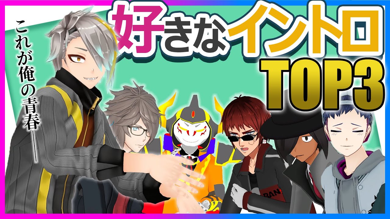 好きなイントロ王TOP3