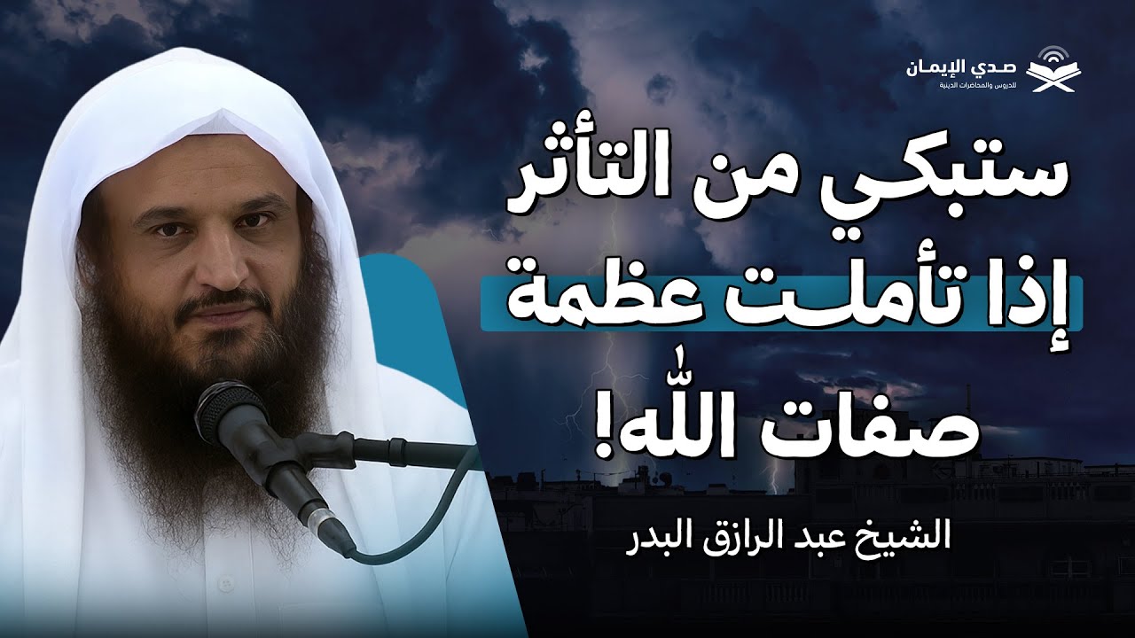 ستبكي من التأثر… إذا تأملت عظمة صفات الله! | الشيخ عبد الرزاق البدر