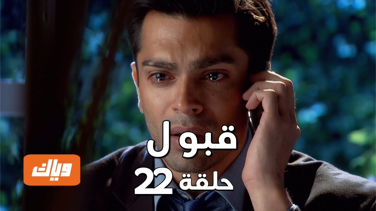 قبول | حلقة 22
