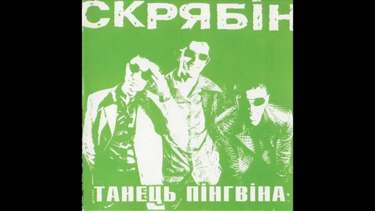 Скрябін - Холодний смак (Танець пінгвіна, 1998)