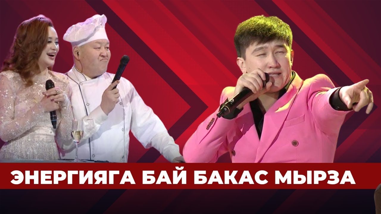 Энергияга бай Бакас мырза менен кызыктуу эфир | РЕКОРД