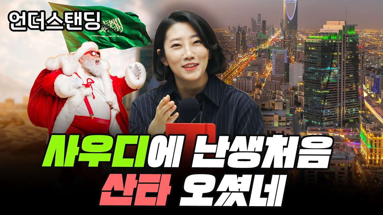사우디에 난생처음 산타 오셨네 (해담경제연구소 어예진 소장)