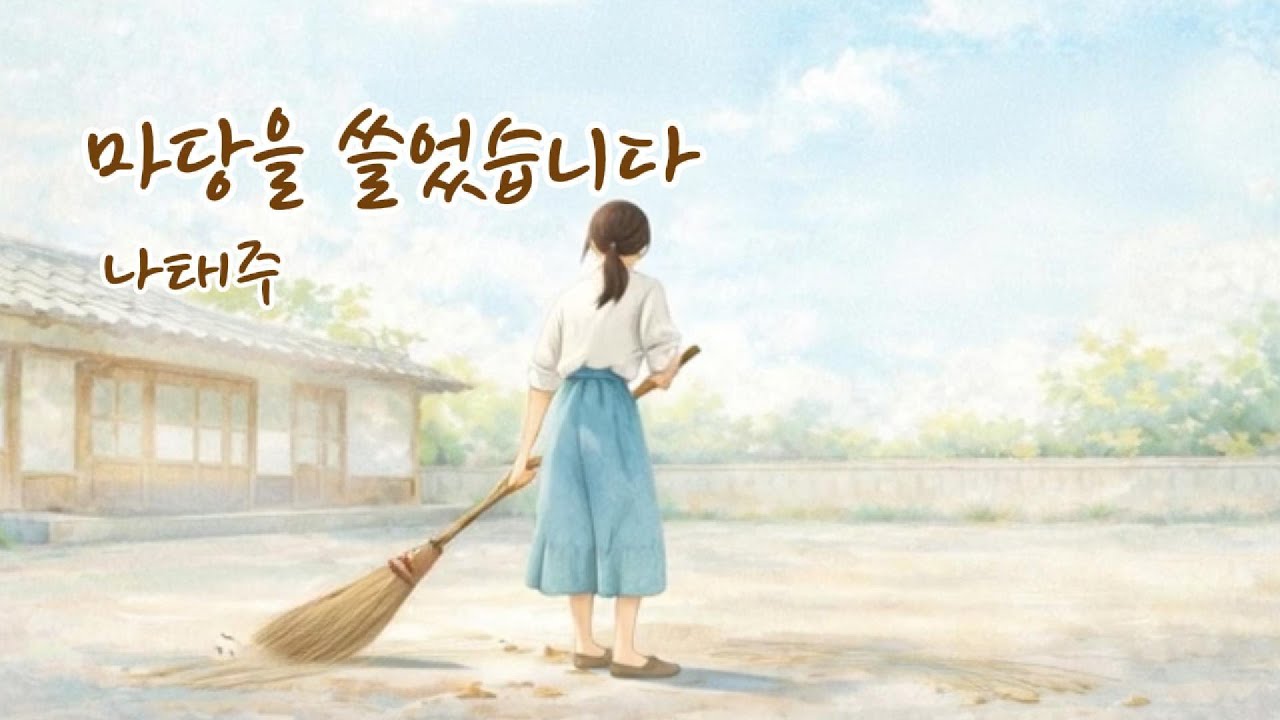 깨끗한 시 #나태주  #시낭송 #poetry #좋은시낭송