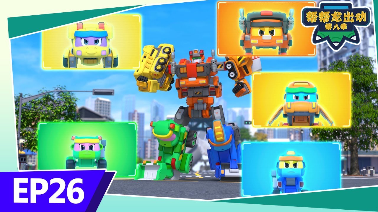 《幫幫龍出動第八季》EP26 工程車小隊合體！抵禦海嘯🌊 | 兒童卡通 | 幼兒教育 | 恐龍 | 朋友 | 救援 | Dinosaur Cartoon | GOGODINO Season 8