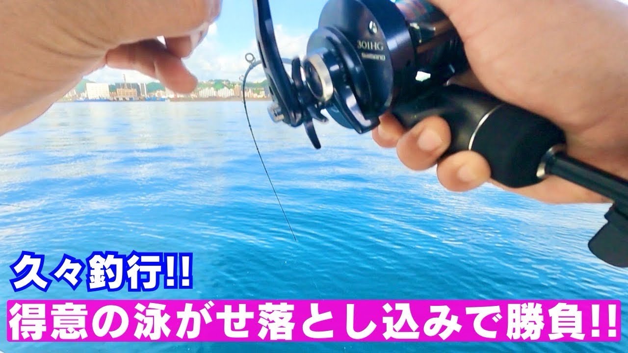 初秋の海は激アツ‼︎錦江湾泳がせ落とし込みゲーム‼︎