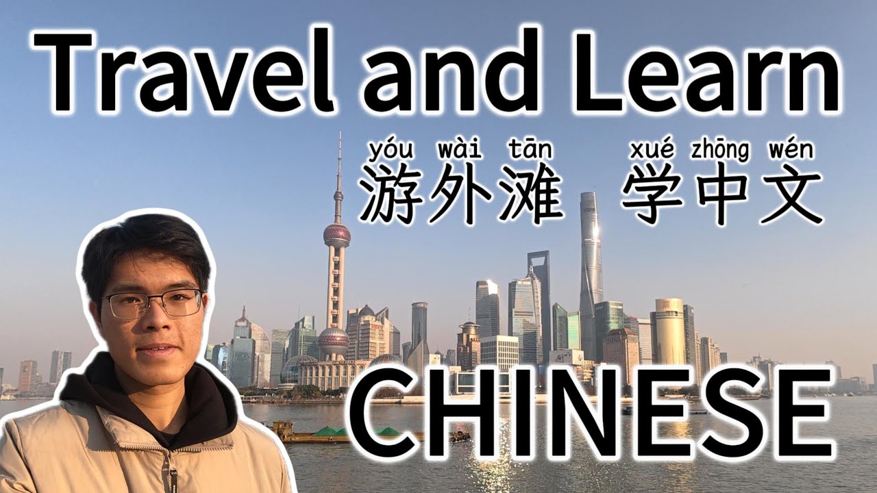 乘地铁 游外滩 | Travel in China and learn Chinese | Mandarin | HSK