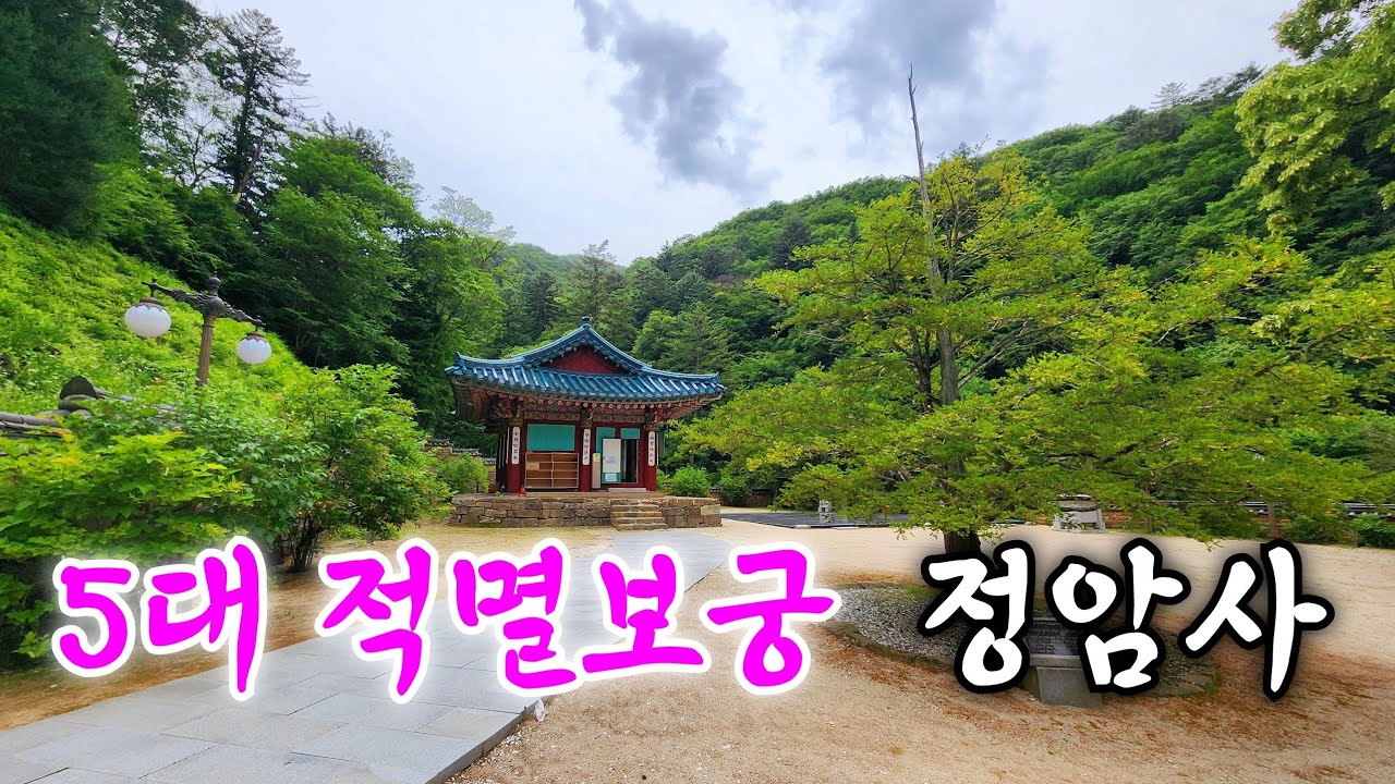 대한민국  5대 적멸보궁 중 한곳인 정선 정암사