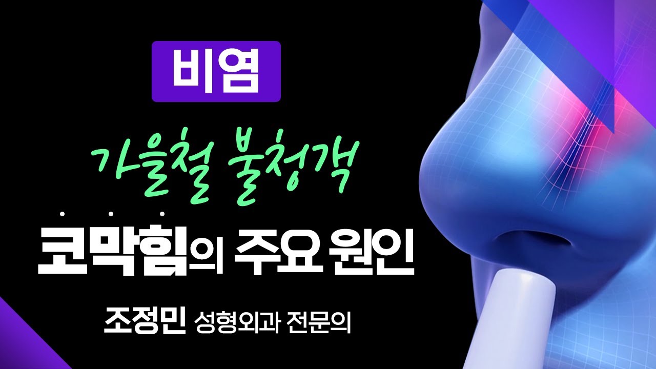 일교차가 벌어지는 환절기가 찾아오면 나타나는, 가을철 불청객 '비염' / 코막힘의 주요 원인 / 집중력 감소, 학습 장애, 미각 저하 /부산MBC 211122 메디컬다큐 365