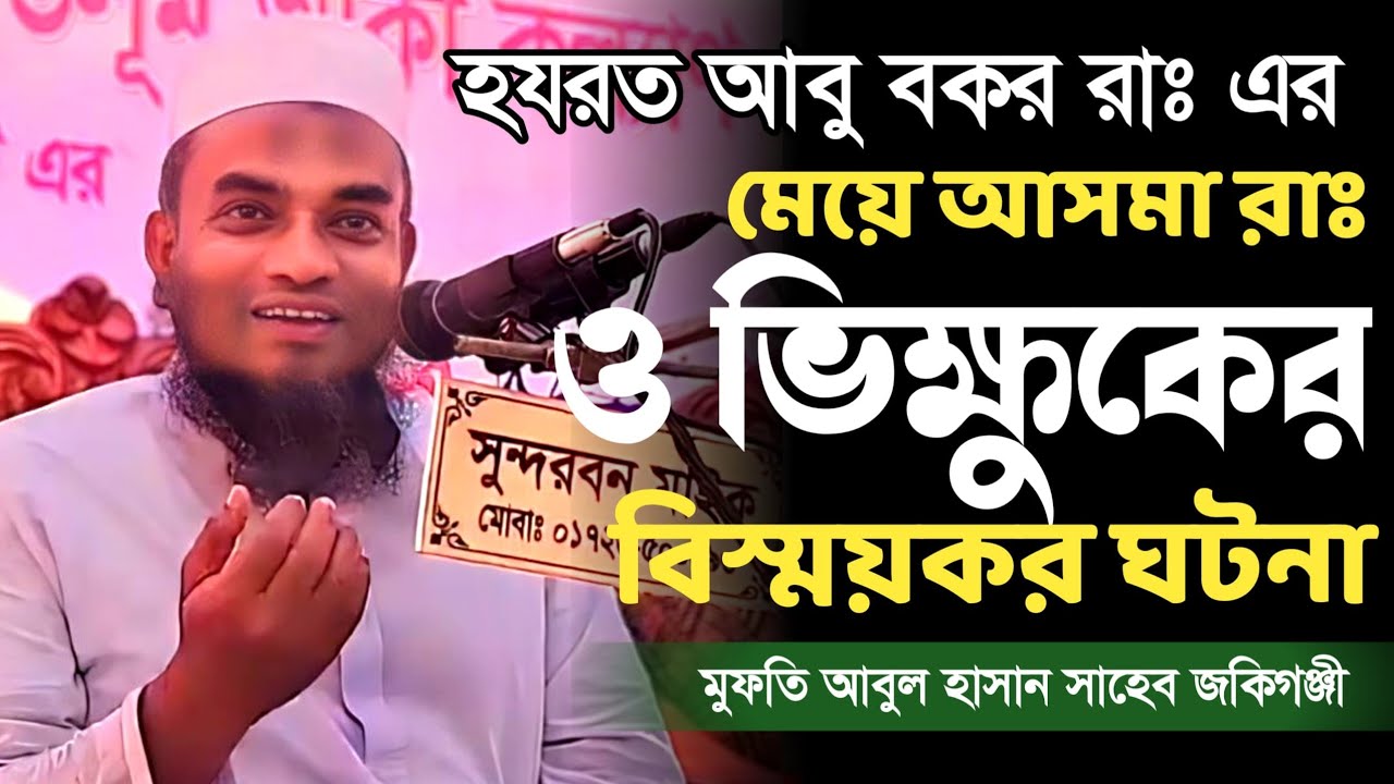 আসমা রাঃ ও ভিক্ষুকের বিস্ময়কর ঘটনা | মুফতি আবুল হাসান জকিগঞ্জী mufti abul hasan sylheti basay waz