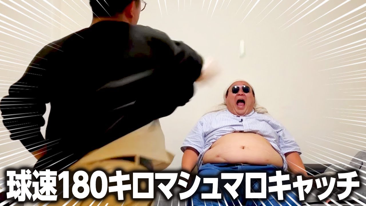 体重180キロ球速180キロでマシュマロキャッチチャレンジ #ママタルト
