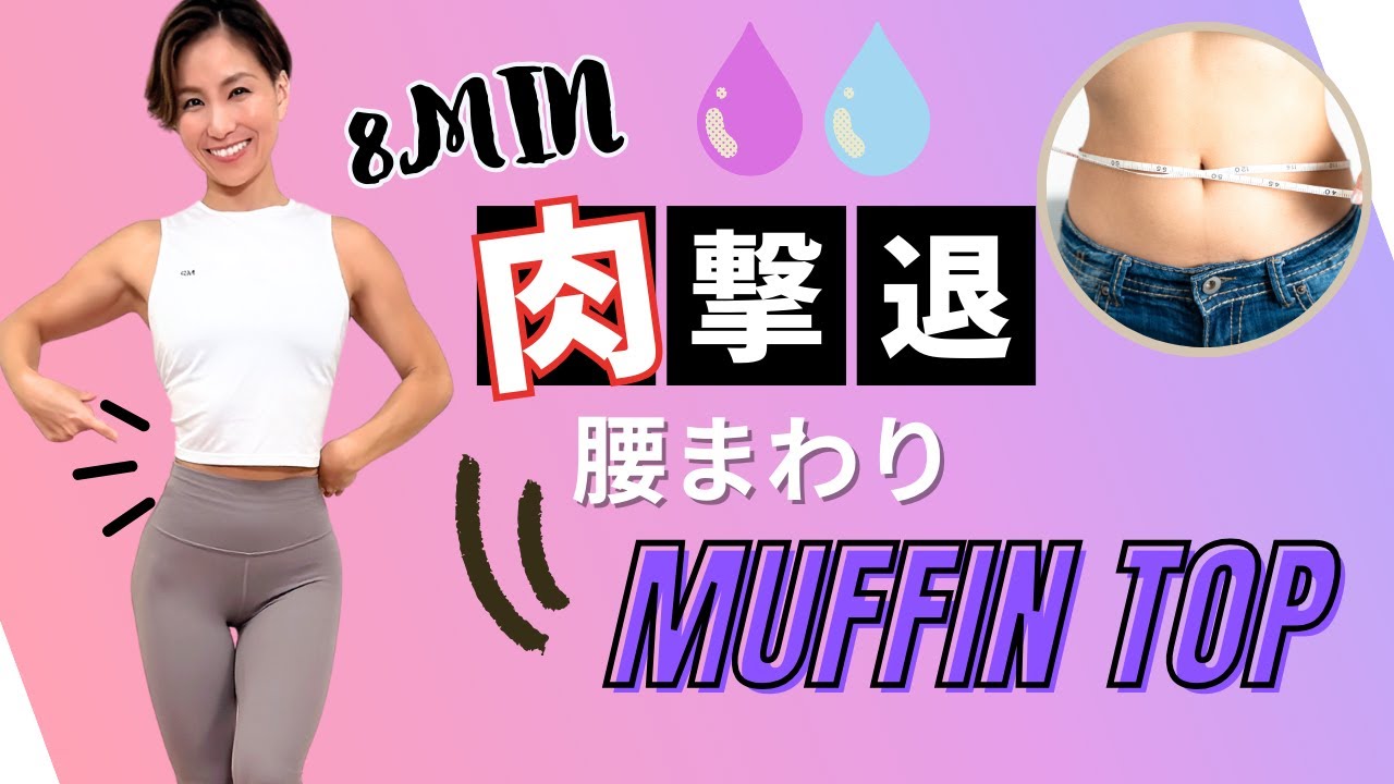 【8MIN】立たずに出来る、腰肉撃退エクササイズ！骨盤調整も同時にできて一石二鳥！