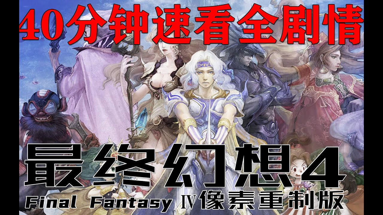 最终幻想4像素高清重置版 40分钟速看完全剧情 全程解说 瓜叔游戏