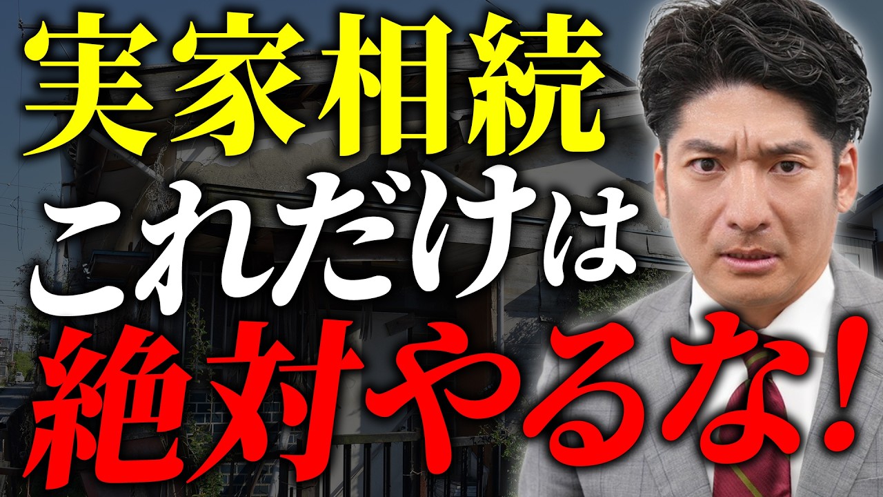 【相続】実家を空き家にすると大損する理由を解説します