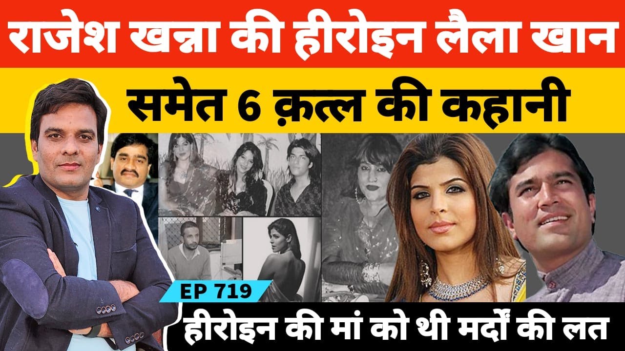 खूबसूरत फिल्म अभिनेत्री लैला खान की कब्र में बजता रहा दो दिन तक मोबाइल #rajeshkhanna