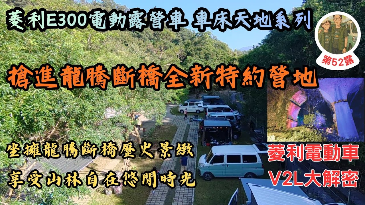 車床天地最新特約自在觀山居 坐擁龍騰斷橋歷史景緻 享受山林自在悠閒時光 V2L大解密