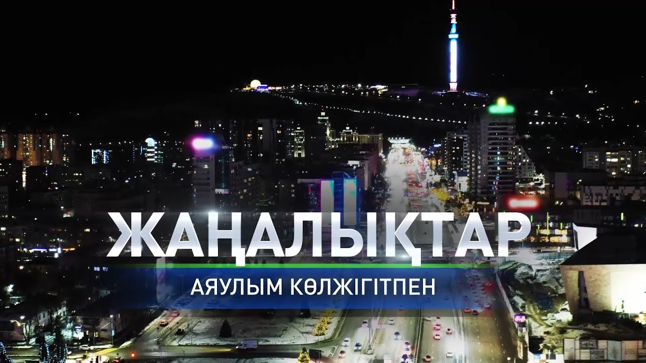 Түркістан облысында жолды су шайып кетті: қорытынды жаңалықтарда (10.02.2026)