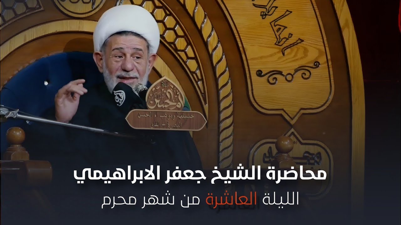 محاضرة | الشيخ جعفر الابراهيمي | الليلة العاشرة من شهر محرم 