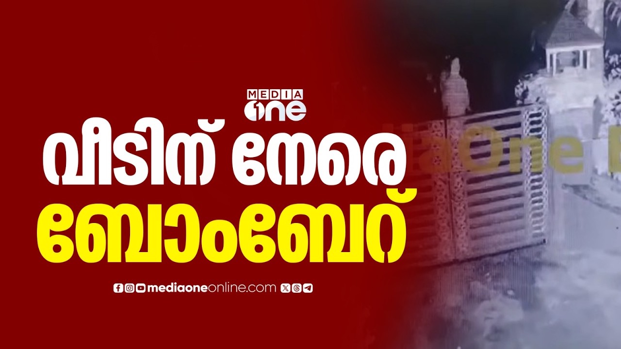 'KSU നേതാവിന്റെ വീടിന് നേരെ ബോംബേറ്.. പൊലീസിനെ അറിയിച്ചിട്ടും എത്താൻ വൈകി..'